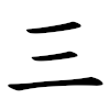 Animated strokes for writing three in Chineses; one, two, three strokes